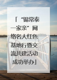 “锡常泰一家亲”网络名人红色基地行暨交流共建活动成功举办