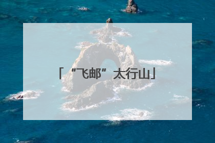 “飞邮”太行山