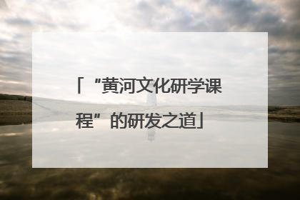 “黄河文化研学课程”的研发之道