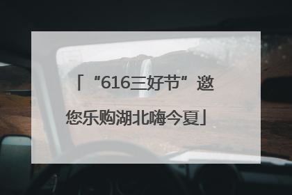 “616三好节”邀您乐购湖北嗨今夏