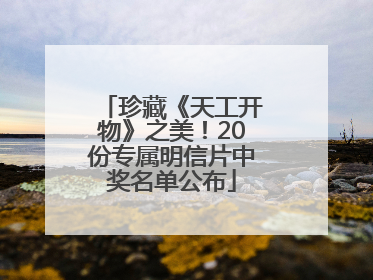 珍藏《天工开物》之美！20份专属明信片中奖名单公布