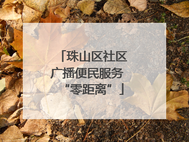 珠山区社区广播便民服务“零距离”