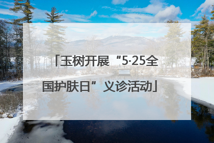 玉树开展“5·25全国护肤日”义诊活动