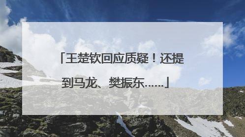 王楚钦回应质疑！还提到马龙、樊振东……