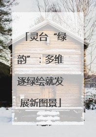 灵台“绿韵”：多维逐绿绘就发展新图景