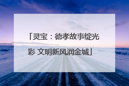 灵宝：德孝故事绽光彩 文明新风润金城