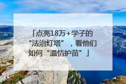 点亮18万+学子的“法治灯塔”，看他们如何“温情护苗”