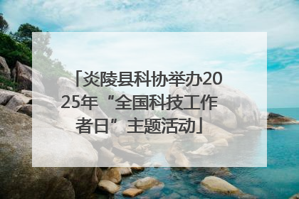 炎陵县科协举办2025年“全国科技工作者日”主题活动