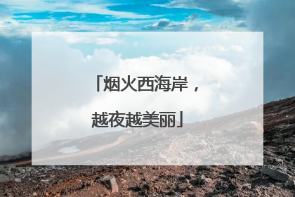 烟火西海岸，越夜越美丽