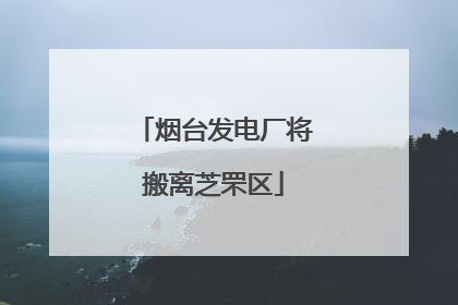 烟台发电厂将搬离芝罘区