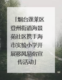 烟台蓬莱区登州街道海景苑社区携手海市实验小学开展移风易俗宣传活动