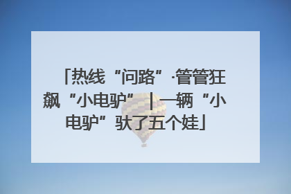 热线“问路”·管管狂飙“小电驴”｜一辆“小电驴”驮了五个娃