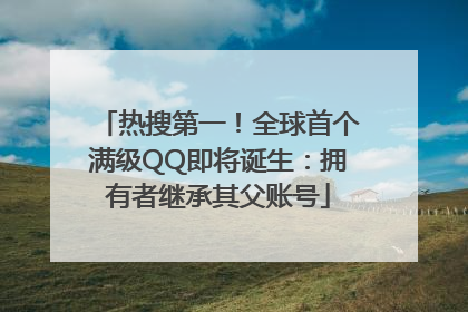 热搜第一！全球首个满级QQ即将诞生：拥有者继承其父账号