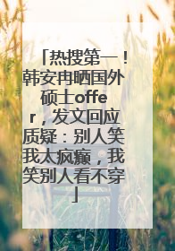 热搜第一！韩安冉晒国外硕士offer，发文回应质疑：别人笑我太疯癫，我笑别人看不穿