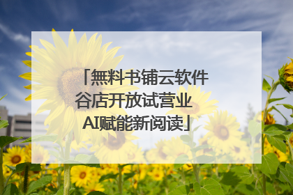 無料书铺云软件谷店开放试营业 AI赋能新阅读