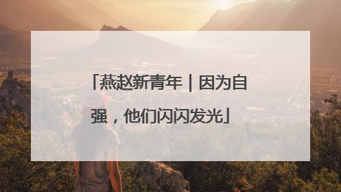 燕赵新青年｜因为自强，他们闪闪发光