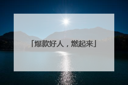 爆款好人，燃起来