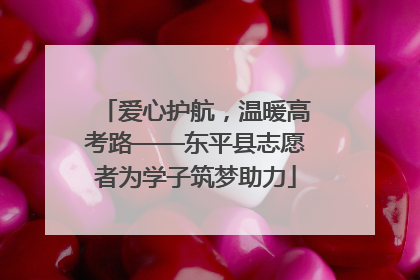 爱心护航，温暖高考路——东平县志愿者为学子筑梦助力