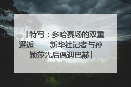 特写：多哈赛场的双重邂逅——新华社记者与孙颖莎先后偶遇巴赫