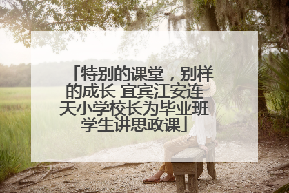 特别的课堂，别样的成长 宜宾江安连天小学校长为毕业班学生讲思政课
