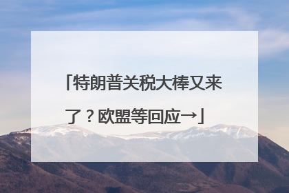 特朗普关税大棒又来了？欧盟等回应→