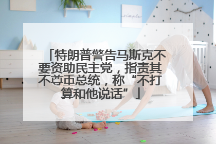 特朗普警告马斯克不要资助民主党，指责其不尊重总统，称“不打算和他说话”