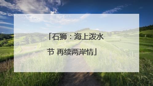石狮：海上泼水节 再续两岸情