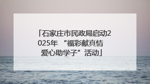 石家庄市民政局启动2025年 “福彩献真情 爱心助学子”活动
