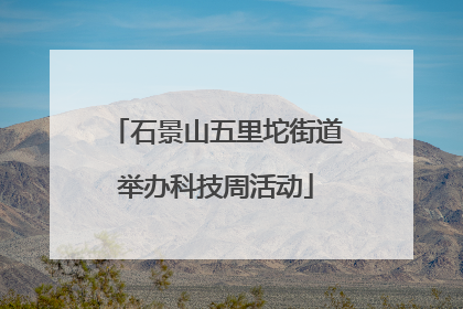 石景山五里坨街道举办科技周活动
