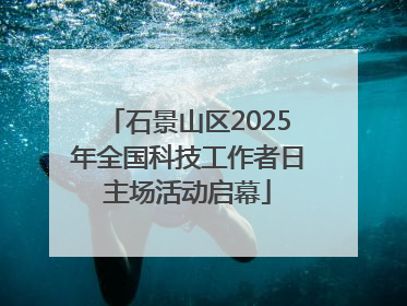 石景山区2025年全国科技工作者日主场活动启幕