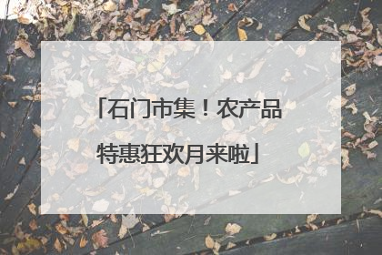 石门市集！农产品特惠狂欢月来啦