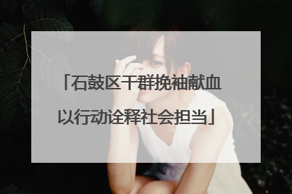石鼓区干群挽袖献血 以行动诠释社会担当