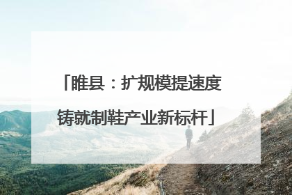 睢县：扩规模提速度 铸就制鞋产业新标杆