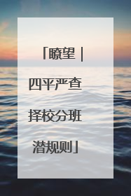 瞭望｜四平严查择校分班潜规则