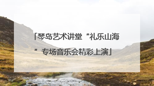 琴岛艺术讲堂“礼乐山海”专场音乐会精彩上演