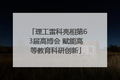 理工雷科亮相第63届高博会 赋能高等教育科研创新