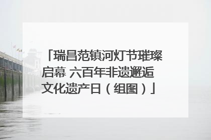 瑞昌范镇河灯节璀璨启幕 六百年非遗邂逅文化遗产日（组图）
