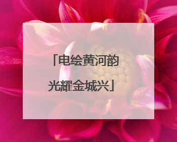 电绘黄河韵 光耀金城兴