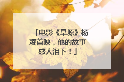 电影《旱塬》杨凌首映，他的故事感人泪下！