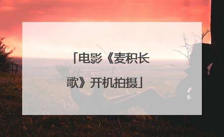 电影《麦积长歌》开机拍摄