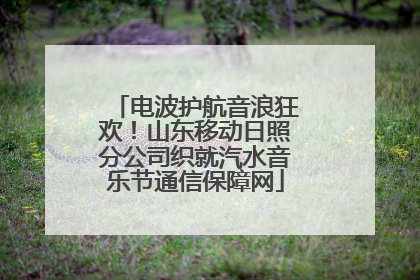电波护航音浪狂欢！山东移动日照分公司织就汽水音乐节通信保障网
