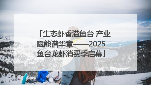 生态虾香溢鱼台 产业赋能谱华章——2025鱼台龙虾消费季启幕