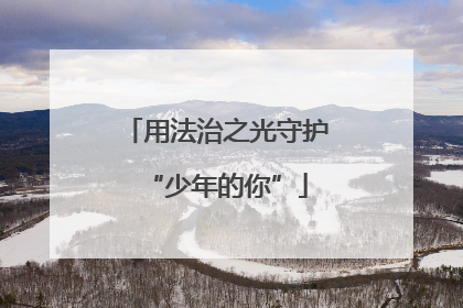 用法治之光守护“少年的你”