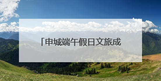 申城端午假日文旅成绩单：648万人次共赴传统与潮流之约，消费破124亿元