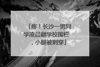 疼！长沙一男同学凌晨翻学校围栏，小腿被刺穿