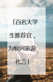 百名大学生推荐官，为蛟河旅游代言
