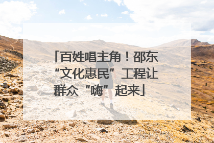 百姓唱主角！邵东“文化惠民”工程让群众“嗨”起来