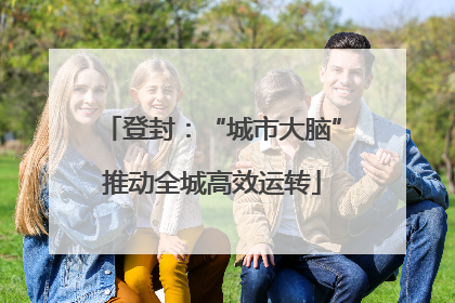 登封：“城市大脑”推动全城高效运转