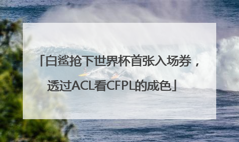 白鲨抢下世界杯首张入场券，透过ACL看CFPL的成色