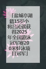 盐城亭湖籍15岁小将吕沁遥获得2025年全国游泳冠军赛200米蛙泳项目冠军
